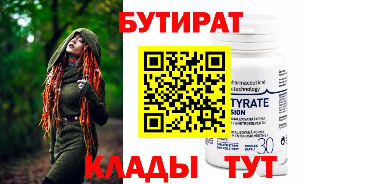 БУТИРАТ 1.4BDO Троицк
