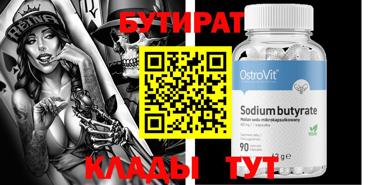БУТИРАТ GHB  Вход с VPN  Троицк 
