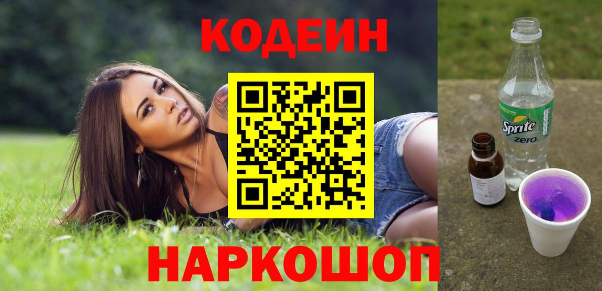 Кодеин напиток Lean (лин) Троицк