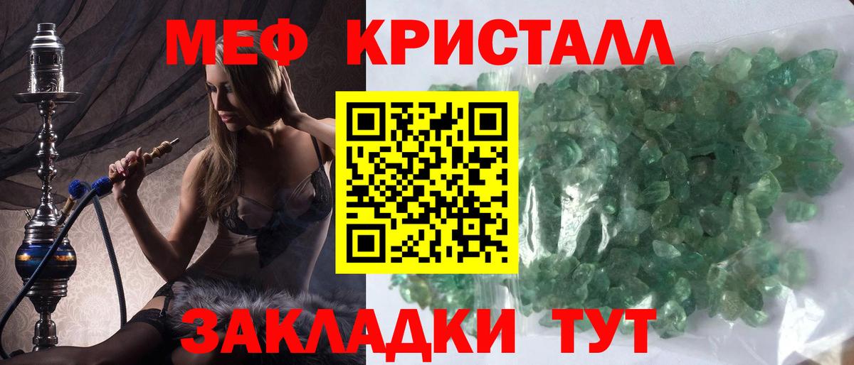 МЕФ кристаллы Троицк